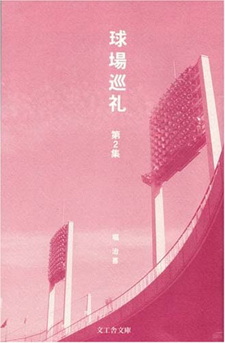 球場巡礼 第2集