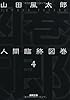 人間臨終図巻４＜新装版＞ (徳間文庫)