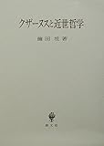 クザーヌスと近世哲学