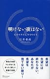 明けない夜はない