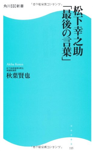 松下幸之助「最後の言葉」 角川SSC新書 (角川SSC新書)のJPEG画像