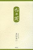 五行歌集 なの花
