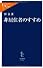非居住者のすすめ (中公新書ラクレ)