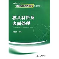 模具材料及表面处理(高职高专模具设计与制造专业规划教材)