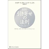 お金と引き寄せの法則 富と健康、仕事を引き寄せ成功する究極の方法