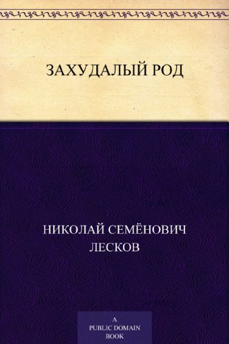 Захудалый род (Russian Edition)