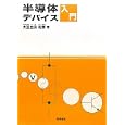 半導体デバイス入門<br>大豆生田 利章著 <br>電気書院<br>2940円<br>ISBN:9784485302132