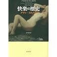 快楽の歴史<br>アラン・コルバン著　 尾河 直哉訳　 <br>7140円<br>ISBN:9784894348240　