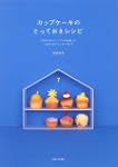 カップケーキのとっておきレシピとびきりおいしい7つの生地のとびきりおいしいケーキたち