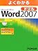 よくわかるMicrosoft Office Word 2007 ドリル