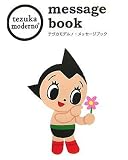 tezuka moderno メッセージブック