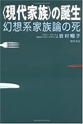 前著『変わる家族　変わる食卓』への反響を受けて、前著調査対象者の母親40人にインタビュー調査を行い、その反響へ答えていくもの。調査の分析そのものはなるほどと頷かせられ面白い。しかし「一人ひとりの生活者の生きた現実に即し」ながらも、結局は世代論的方向に収斂させていくような論の展開は、時代の傾向に同調することが大事と考える調査対象者達の背中を押す結果に繋がりそうで、どこか苦いものが残る。マーケティングを出発点とする調査の功罪と限界を見たような気がした。