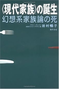 “現代家族”の誕生―幻想系家族論の死