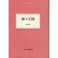猫の王国<br>北條 文緒著　 <br>2730円<br>ISBN:9784622080947　