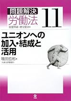 ユニオンへの加入・結成と活用 (問題解決労働法11)
