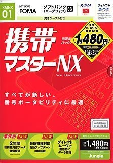 携帯マスターNX FOMA用