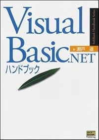 Visual Basic.NETハンドブック (SoftBank Handbook Series)