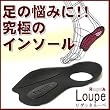 快適な履き心地の靴の中敷き（インソール）『Re:getA Loupe（リゲッタルーペ）』 (メンズ（Ｌ）)