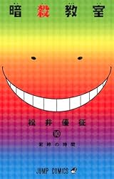 暗殺教室 10 (ジャンプコミックス) 