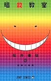 暗殺教室 10 (ジャンプコミックス)