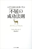 ユダヤ人億万長者に学ぶ「不屈」の成功法則