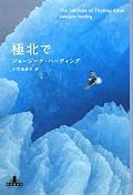明けても仄暗い空の下、極寒の地に一人残った男。誰もが無謀な賭けの果ての死を思った極北で、男が目にしたものと行動の真の理由は。想像を絶する過酷な環境は、半ば主人公一人を描く物語を、単調どころか異様な緊迫感で結末へと導いていく。けれど物語冒頭、去っていく船を見送る男を振り返ると、訪れたのは絶望と孤独のみか、そこに狂気に近い福音はなかったかと思う。「ただの人間にどんなことができるか知ったら、驚きますよ」という言葉の影に、氷の前で奏でるバイオリンの調べと、もがきながら泳ぐあのアザラシの仔の悲鳴を聞いた後では。