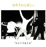 ひとりで生きる 水中、それは苦しい