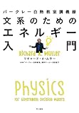 書評 バークレー白熱教室講義録 文系のためのエネルギー入門 by 有坂汀