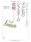 居場所を失った子どもを守る 子どものシェルターの挑戦