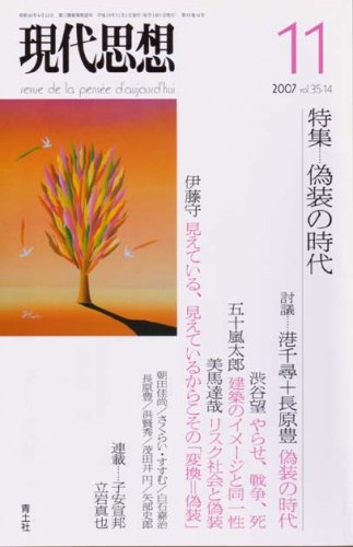 Cover image : 現代思想2007年11月号 特集＝偽装の時代