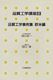 品質工学事例集 (品質工学講座)