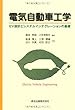 電気自動車工学 - EV設計とシステムインテグレーションの基礎