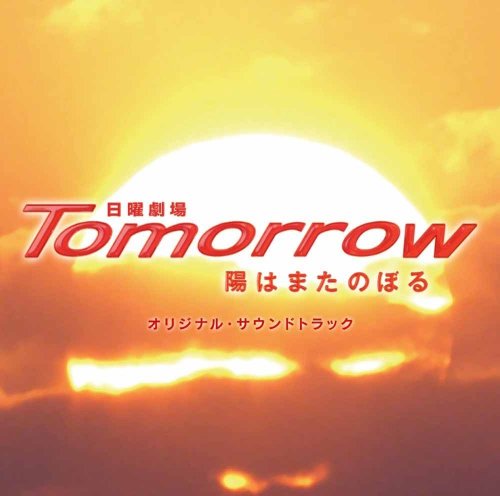 Tomorrow～陽はまたのぼる～ TVサントラ 長谷部徹 瀬川英史