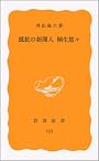 抵抗の新聞人桐生悠々 (岩波新書)