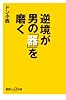逆境が男の「器」を磨く (講談社プラスアルファ新書)