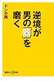 逆境が男の「器」を磨く (講談社+α新書)