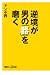 逆境が男の「器」を磨く (講談社プラスアルファ新書)
