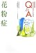 花粉症 (専門のお医者さんが語るQ&A)