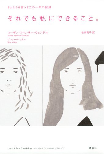 それでも私にできること。 さよならを言うまでの一年の記録