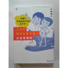 夫婦で年収600万円をめざす! 二人で時代を生き抜くお金管理術