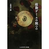殺戮ゲームの館〈上〉 (メディアワークス文庫)