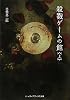 殺戮ゲームの館〈上〉 (メディアワークス文庫)