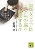 電子メディアは子どもの脳を破壊するか (講談社文庫)