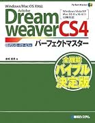 Adobe DreamweaverCS4パーフェクトマスター―Windows/Mac OS X対応  (Perfect Master SERIES)