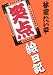 林家たい平 笑点絵日記