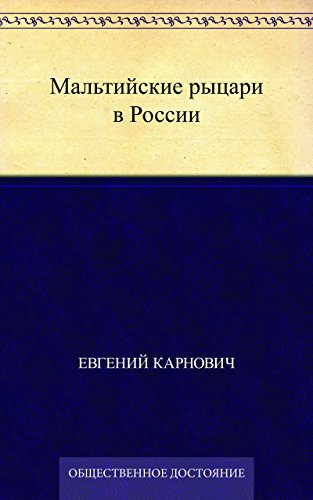 Мальтийские рыцари в России (Russian Edition)