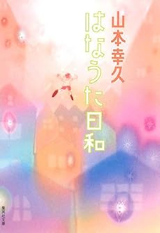 はなうた日和 (集英社文庫)