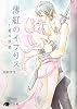 薄紅のイフリス 〜愛の妖精〜 (白泉社花丸文庫BLACK)