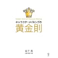 キャラクターメイキングの黄金則<br>金子 満著 近藤 邦雄共著 <br>ボーンデジタル<br>3360円<br>ISBN:9784862461261