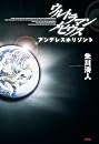 ウルトラマンメビウス アンデレスホリゾント